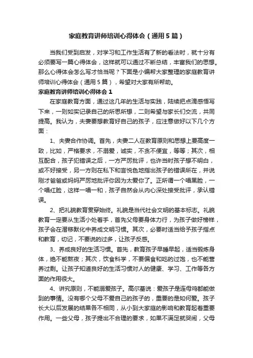 家庭教育讲师培训心得体会（通用5篇）