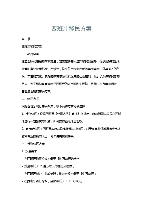 西班牙移民方案