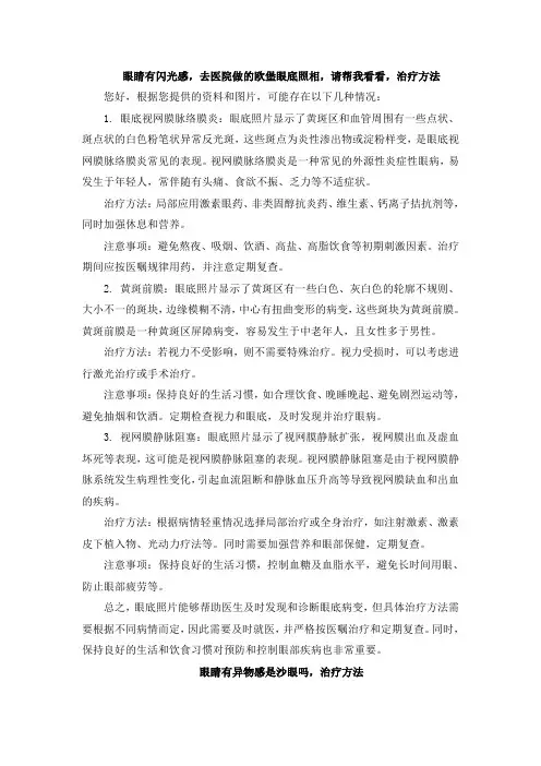 眼睛有闪光感,去医院做的欧堡眼底照相,请帮我看看,治疗方法