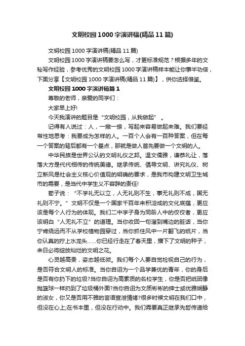 文明校园1000字演讲稿（精品11篇）