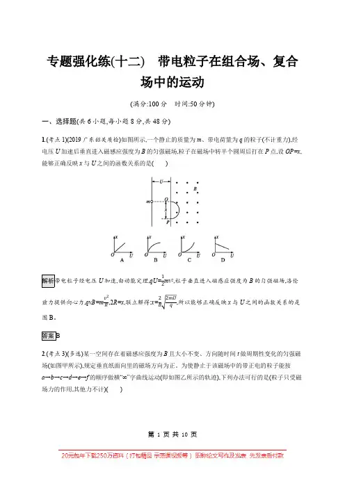 2020高考物理大二轮复习专题强化练：(十二) 带电粒子在组合场、复合场中的运动 Word版含解析