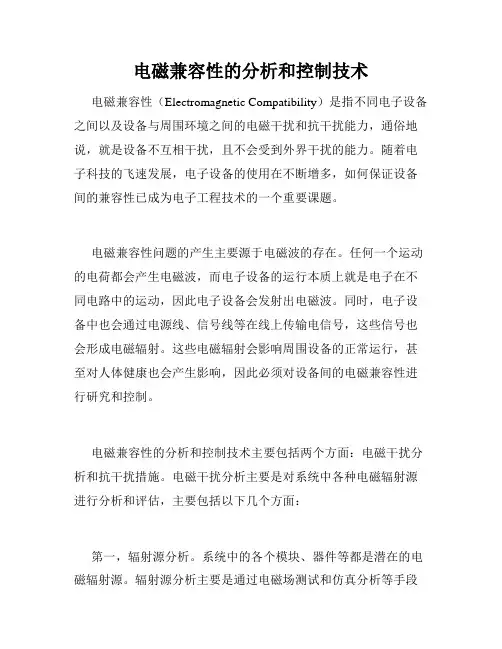 电磁兼容性的分析和控制技术