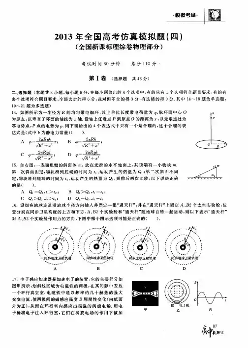 2013年全国高考仿真模拟题(四)(全国新课标理综卷物理部分)