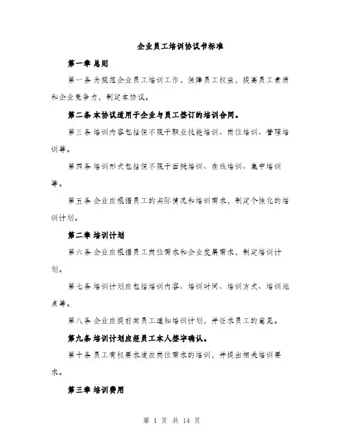 企业员工培训协议书标准(五篇)