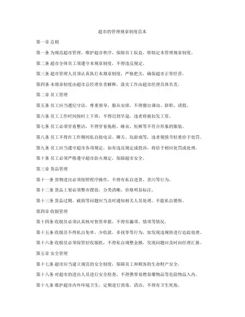 超市的管理规章制度范本