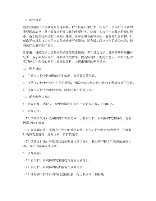 实习护士针刺伤开题报告
