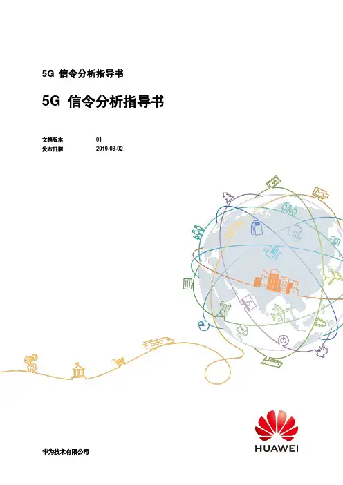 5G 信令分析指导书