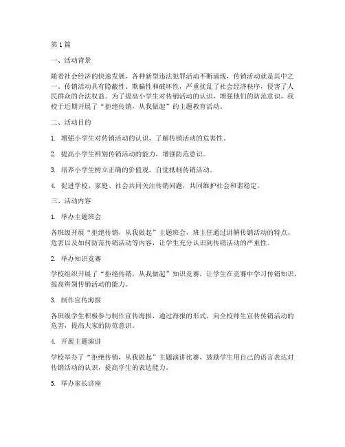 小学拒绝传销活动总结(3篇)