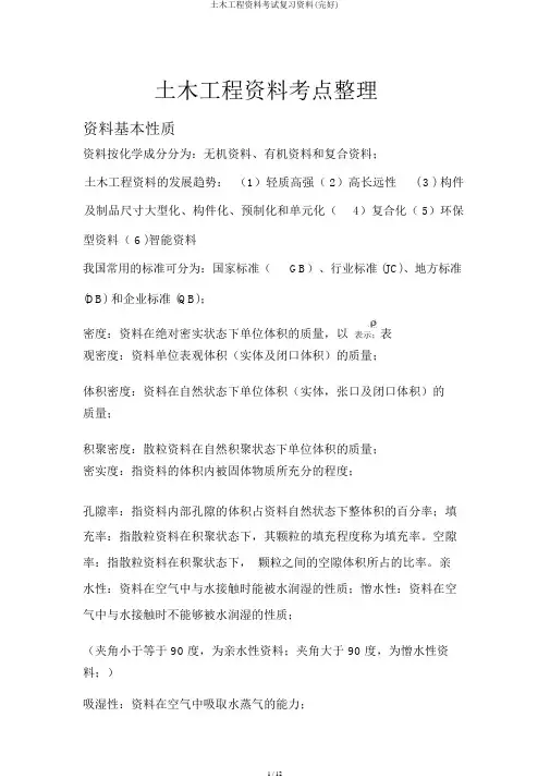 土木工程材料考试复习资料(完整)