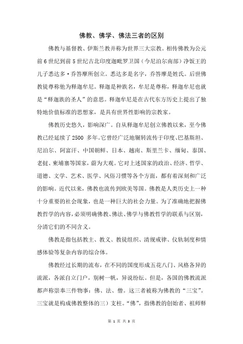 佛教、佛学、佛法三者的区别