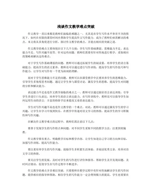 浅谈作文教学难点突破
