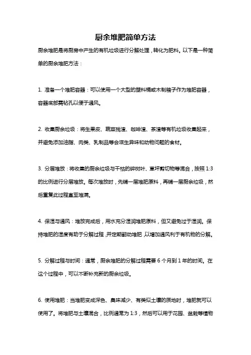 厨余堆肥简单方法