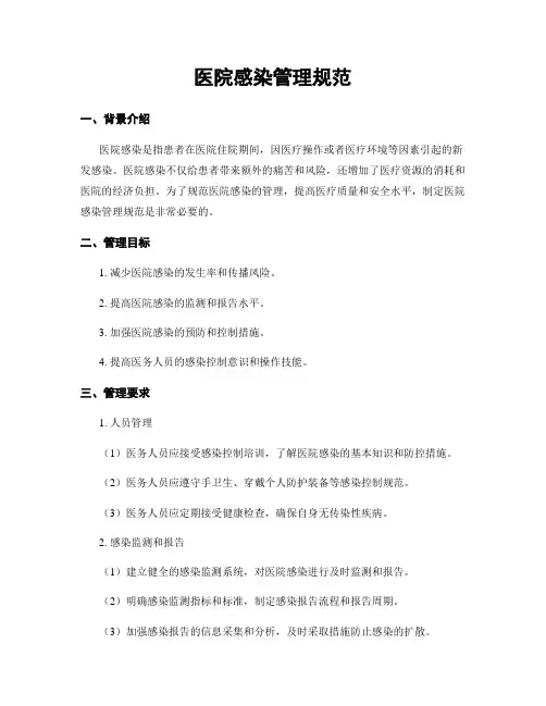 医院感染管理规范