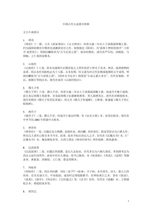 中国古代小说要目简释