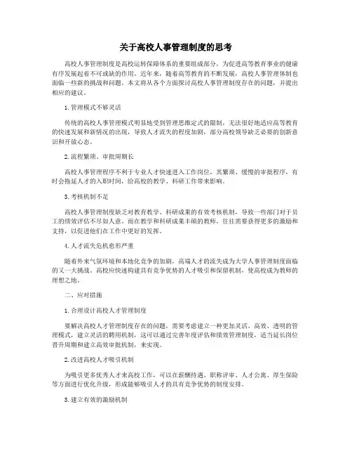 关于高校人事管理制度的思考