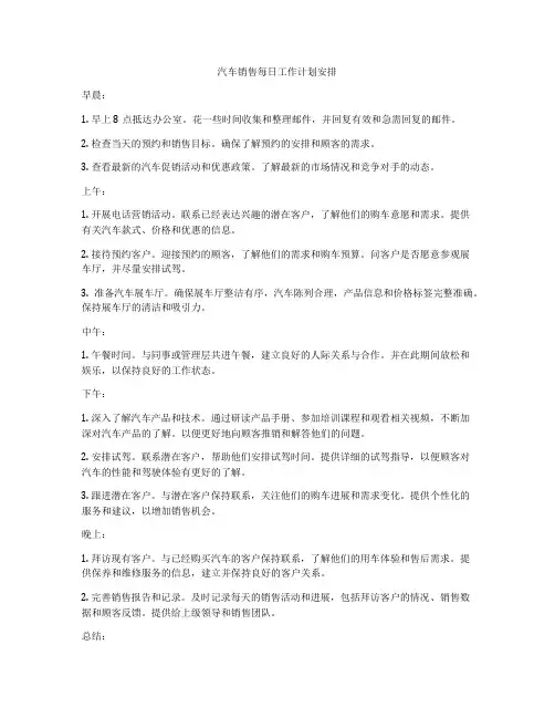 汽车销售每日工作计划安排
