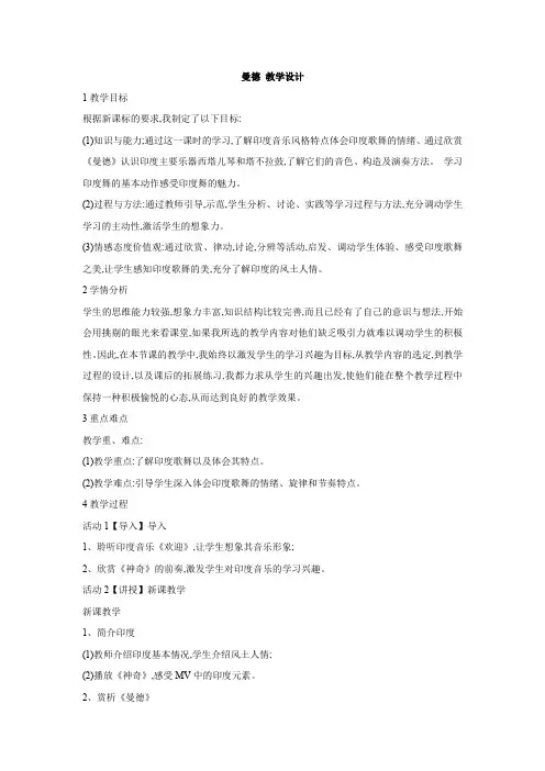2020人教版初中音乐七年级上册：曼德 教学设计 (1)