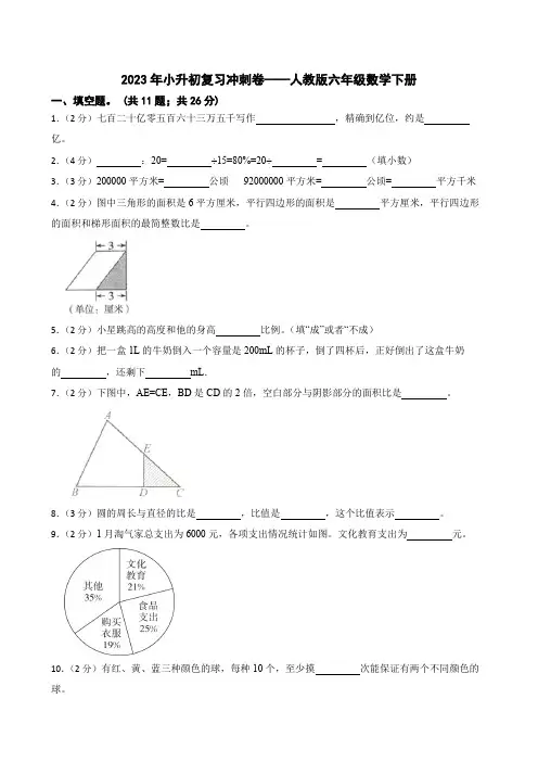 小升初复习冲刺卷(试卷)-六年级数学下册人教版(含解析)