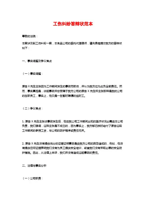 工伤纠纷答辩状范本