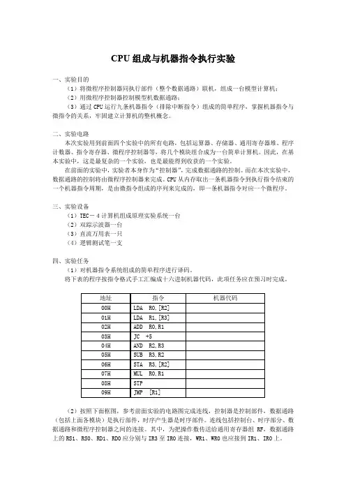 (完整word版)CPU组成与机器指令执行实验