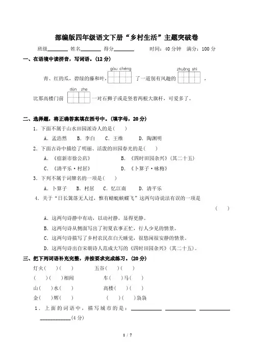 部编版四年级语文下册第一单元“乡村生活”主题突破卷附答案