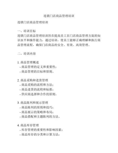 连锁门店商品管理培训