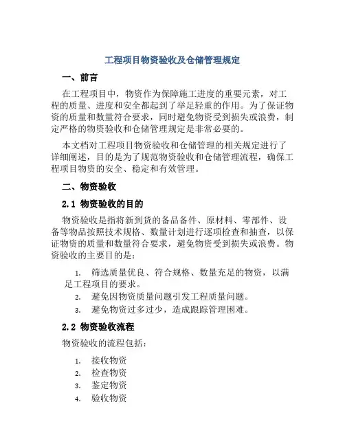 工程项目物资验收及仓储管理规定
