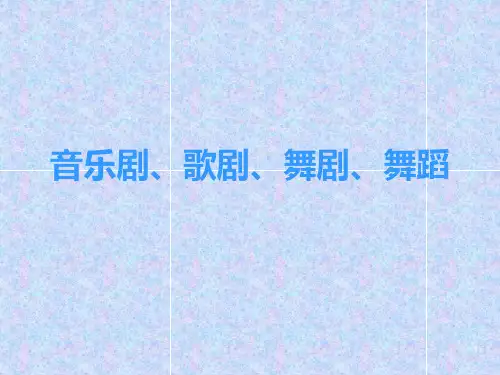 音乐剧歌剧舞剧舞蹈ppt课件