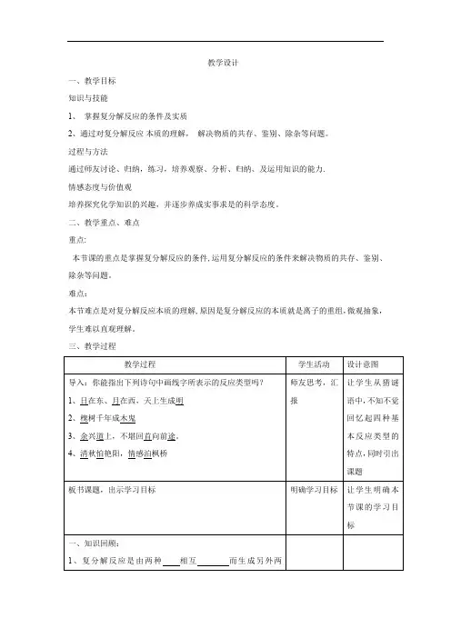初中化学_复分解反应的条件及应用教学设计学情分析教材分析课后反思