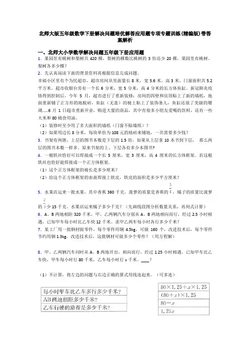 北师大版五年级数学下册解决问题培优解答应用题专项专题训练(精编版)带答案解析