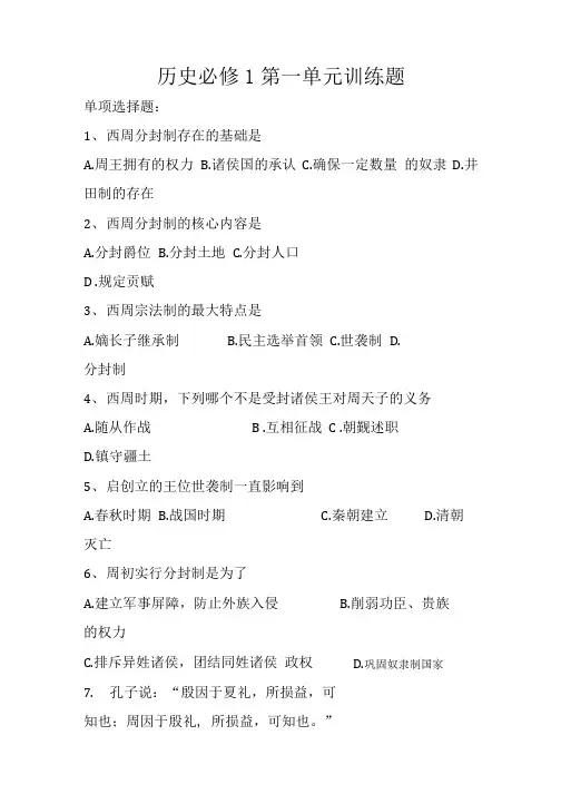 历史必修1第一、八单元训练题.doc