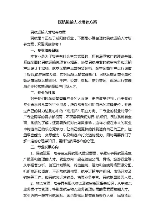 民航运输人才培养方案