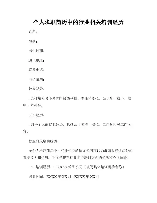 个人求职简历中的行业相关培训经历