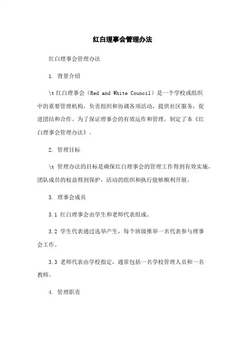 红白理事会管理办法