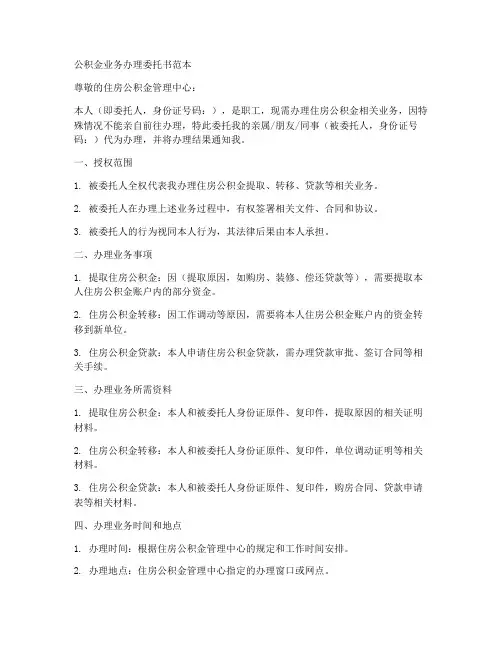 公积金业务办理委托书范本