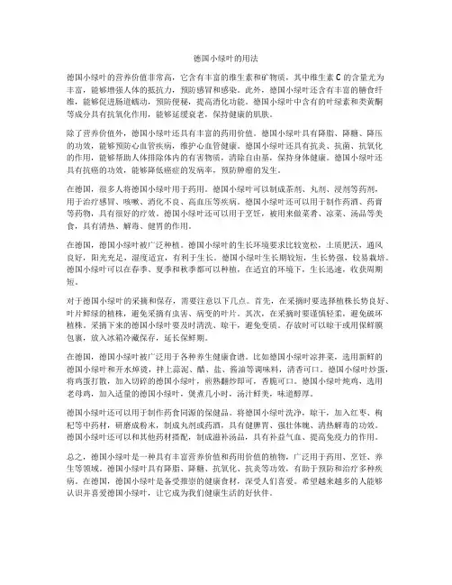 德国小绿叶的用法