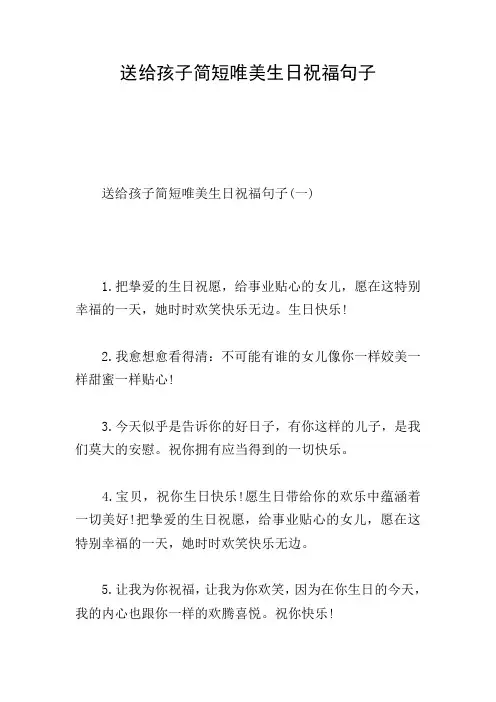 送给孩子简短唯美生日祝福句子