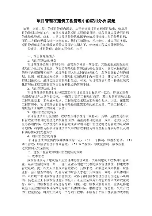 项目管理在建筑工程管理中的应用分析 姜超