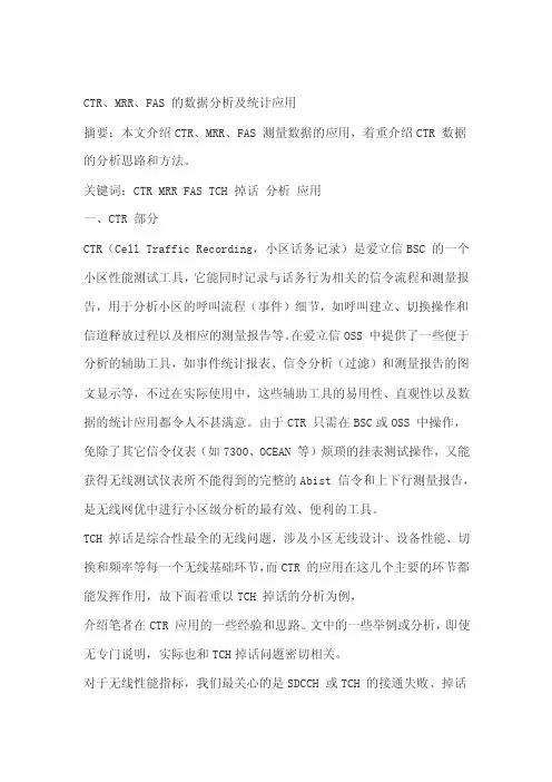 爱立信CTR、MRR、FAS的数据分析及统计应用[教材]