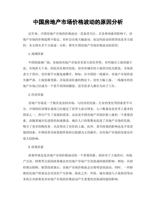 中国房地产市场价格波动的原因分析