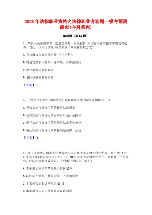 法律职业资格之法律职业客观题一模考预测题库(夺冠系列)