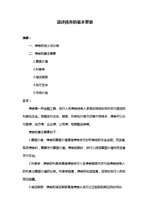 简述债券的基本要素