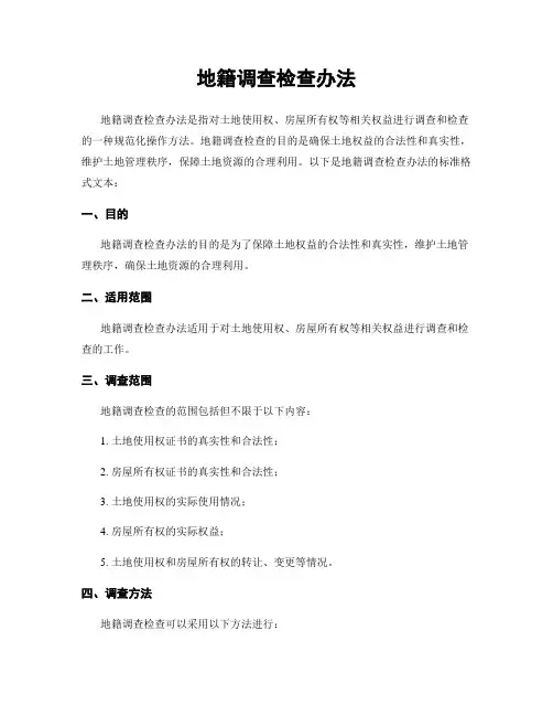 地籍调查检查办法