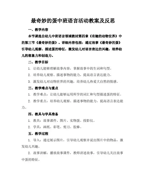 最奇妙的蛋中班语言活动教案及反思(1)