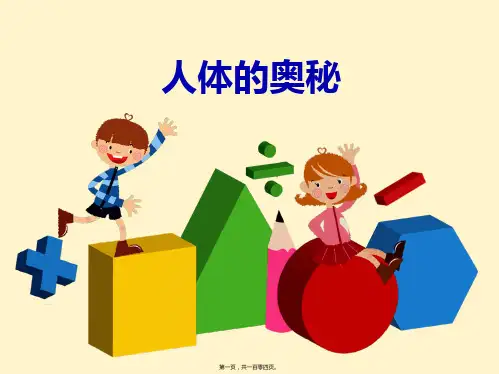 医学知识一人体奥秘