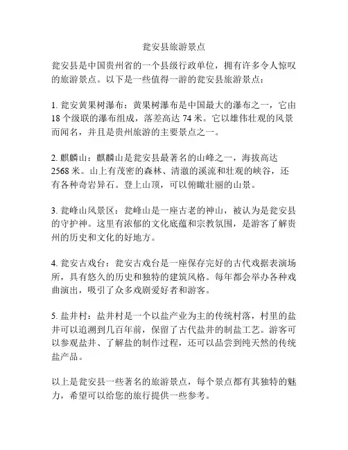 瓮安县旅游景点