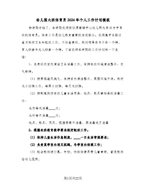 幼儿园大班保育员2024年个人工作计划模板(七篇)