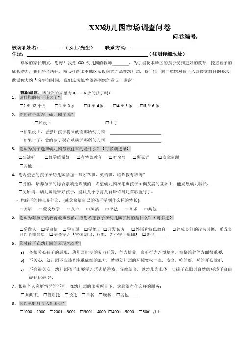 幼儿园市场调查问卷