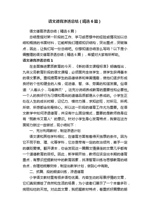 语文德育渗透总结（精选6篇）
