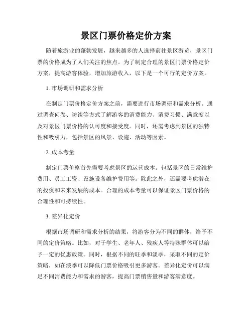 景区门票价格定价方案